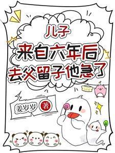 儿子来自六年后,去父留子他急了
