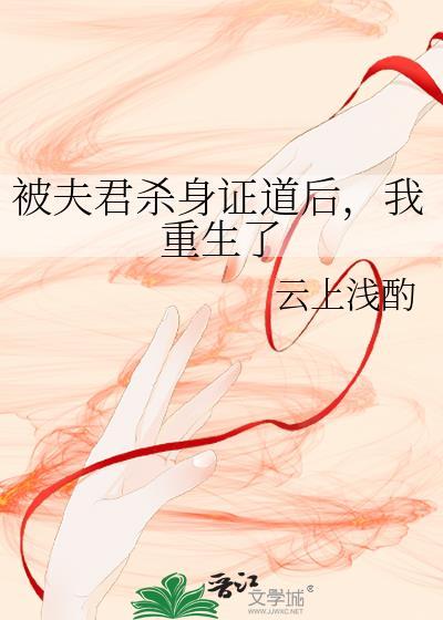 被夫君杀身证道后,我重生了
