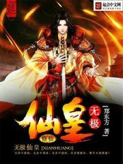 无极仙皇