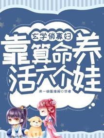 玄学俏寡妇,靠算命养活六个娃!