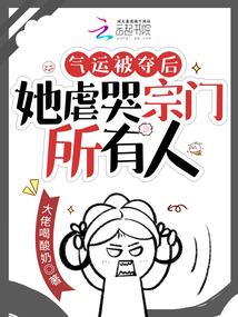 气运被夺后,她虐哭宗门所有人
