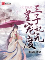 妃常纨绔:三皇子宠妃无度