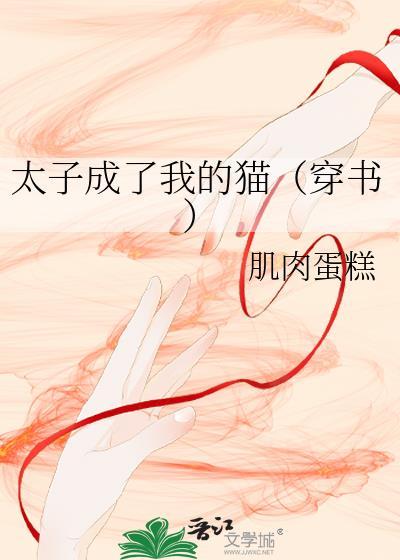 太子成了我的猫(穿书)
