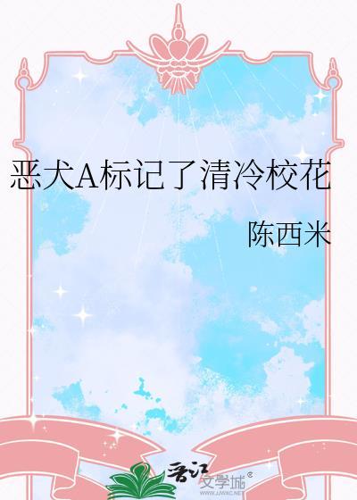 恶犬A标记了清冷校花
