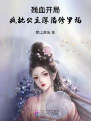 残血开局,疯批公主深陷修罗场