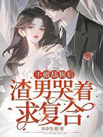 不做舔狗后,渣男哭着求复合