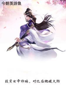 投资女帝师妹,对比后她破大防