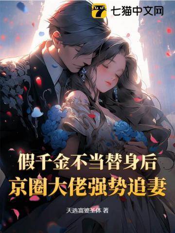 假千金不当替身后,京圈大佬强势追妻