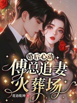 婚后心动:傅总追妻火葬场