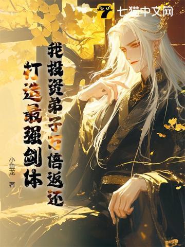 我投资弟子万倍返还,打造最强剑体