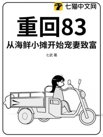 重回83:从海鲜小摊开始宠妻致富