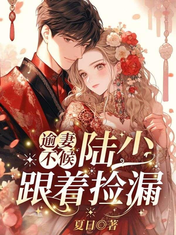 逾妻不候,陆少跟着捡漏!