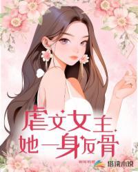 虐文女主她一身反骨