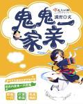 鬼鬼一家亲