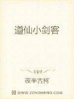 道仙小剑客