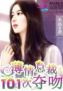 薄情总裁:101次夺吻