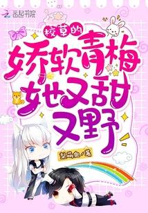 校草的娇软青梅她又甜又野!