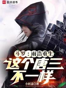 斗罗:雨浩重生,这个唐三不一样