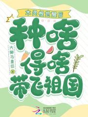 木灵根觉醒后,种啥得啥带飞祖国