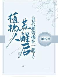 植物人苏醒后,老公和青梅在一起了