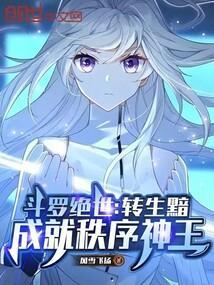 斗罗绝世:转生黯,成就秩序神王