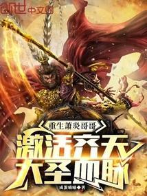 重生萧炎哥哥,激活齐天大圣血脉