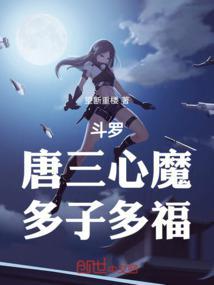 斗罗:唐三心魔,多子多福