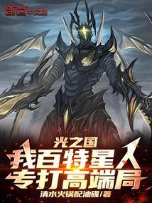 光之国:我百特星人,专打高端局