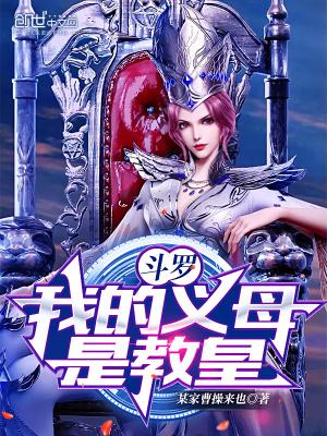 斗罗:我的义母是教皇!