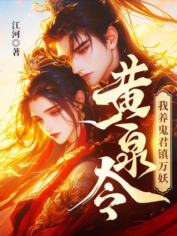 黄泉令,我养鬼君镇万妖