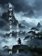 乾坤无极:不良后裔的江湖路