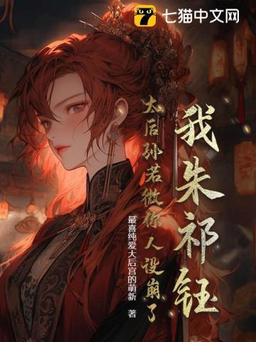 我朱祁钰,太后孙若微你人设崩了!