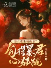 恶女重生被换亲?勾得暴君心狂跳