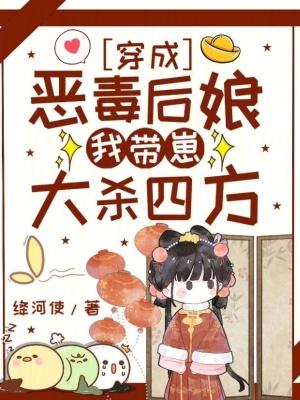 穿成恶毒后娘,我带崽大杀四方