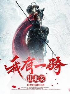 我有一骑出北安