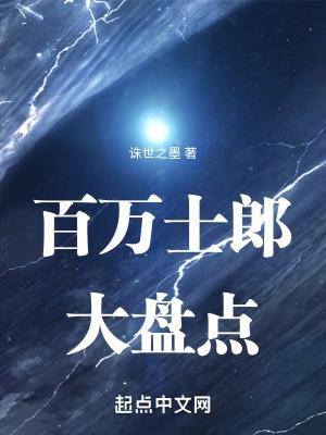 型月:百万士郎大盘点