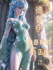 德鲁伊？你是有多不正经