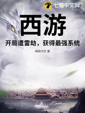 西游:开局遭雷劫,获得最强系统!