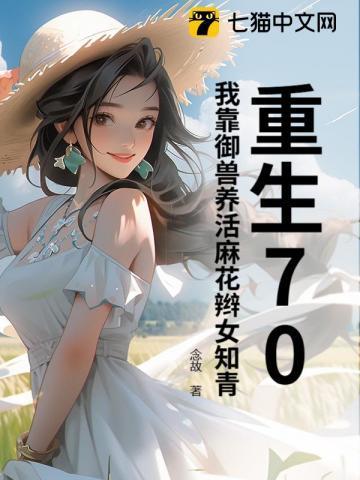 重生70,我靠御兽养活麻花辫女知青