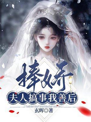 捧娇:夫人搞事我善后