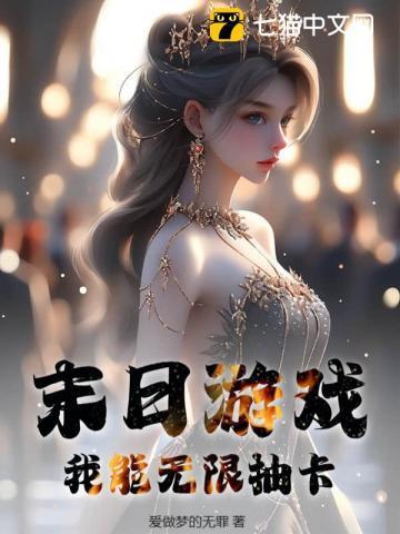 末日游戏,我能无限抽卡!