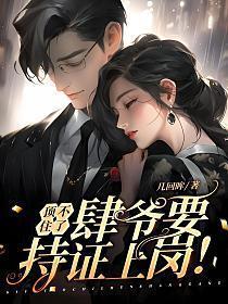 顶不住了,肆爷要持证上岗!