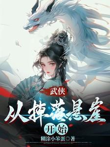 武侠:从掉落悬崖开始