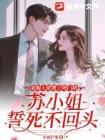 港圈大佬携子堵门哄,苏小姐誓死不回头