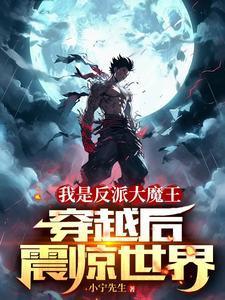 我是反派大魔王,穿越后震惊世界