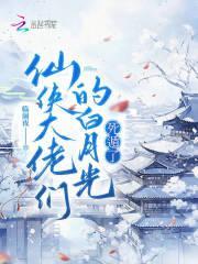 仙侠大佬们的白月光,死遁了