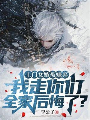 上门女婿被嫌弃,我走你们全家后悔了?