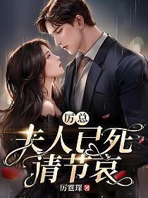 厉总,夫人已死请节哀