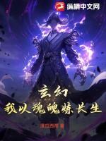 玄幻:我以魂魄炼长生