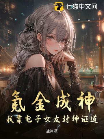 氪金成神:我靠电子女友封神证道!
